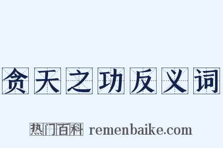 贪天之功反义词是什么意思的图片